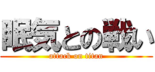 眠気との戦い (attack on titan)