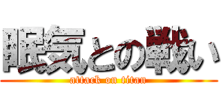 眠気との戦い (attack on titan)