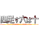 四足す六は十 (four plus six equals to ten)