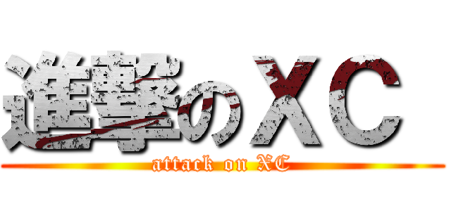 進撃のＸＣ  (attack on XC)