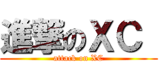 進撃のＸＣ  (attack on XC)
