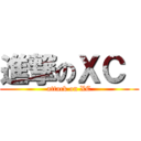 進撃のＸＣ  (attack on XC)