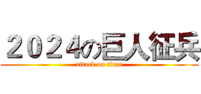 ２０２４の巨人征兵 (attack on titan)