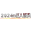 ２０２４の巨人征兵 (attack on titan)