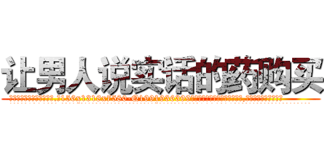 让男人说实话的药购买 (让男人说实话的药购买【电.话156x1318x7580-Q1991936399鑫宏药业】我们做的是长期生意,靠的是老客户长期支持
参考消息网2月20日报道 韩媒称，“剩女多、离婚率高的城市，房价一定会上涨。”这是中国经济学家金岩石2016年12月参加在上海举行的房地产相关论坛时说的话。
)