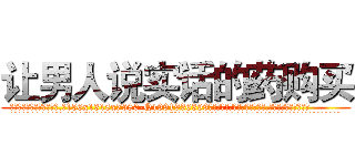 让男人说实话的药购买 (让男人说实话的药购买【电.话156x1318x7580-Q1991936399鑫宏药业】我们做的是长期生意,靠的是老客户长期支持
参考消息网2月20日报道 韩媒称，“剩女多、离婚率高的城市，房价一定会上涨。”这是中国经济学家金岩石2016年12月参加在上海举行的房地产相关论坛时说的话。
)