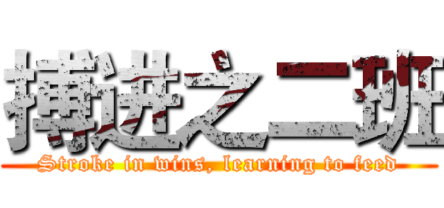 搏进之二班 (Stroke in wins, learning to feed)