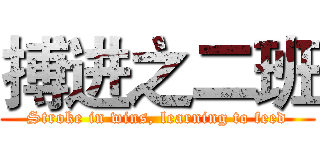 搏进之二班 (Stroke in wins, learning to feed)