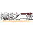 搏进之二班 (Stroke in wins, learning to feed)