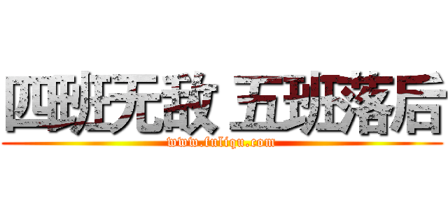 四班无敌 五班落后 (www.fuliqu.com)