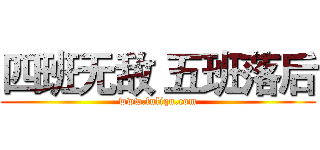 四班无敌 五班落后 (www.fuliqu.com)