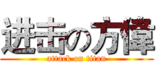 进击の方偉 (attack on titan)