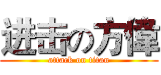 进击の方偉 (attack on titan)