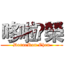 哆啦å榮 (DoraeRon Chen)