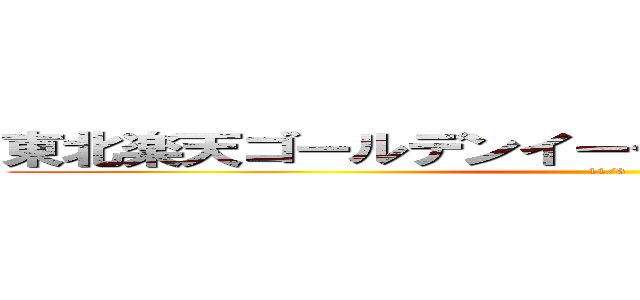 東北楽天ゴールデンイーグルス球団史上初優勝 (11/3)