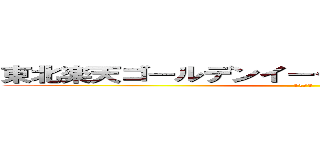 東北楽天ゴールデンイーグルス球団史上初優勝 (11/3)