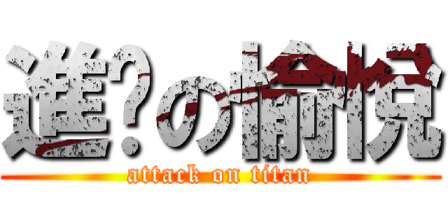 進擊の愉悅 (attack on titan)