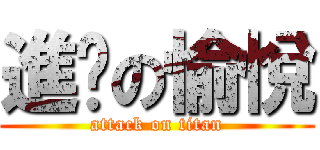 進擊の愉悅 (attack on titan)