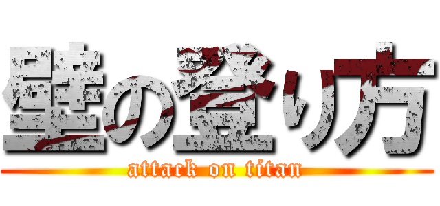 壁の登り方 (attack on titan)