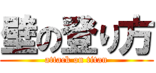 壁の登り方 (attack on titan)