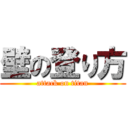 壁の登り方 (attack on titan)