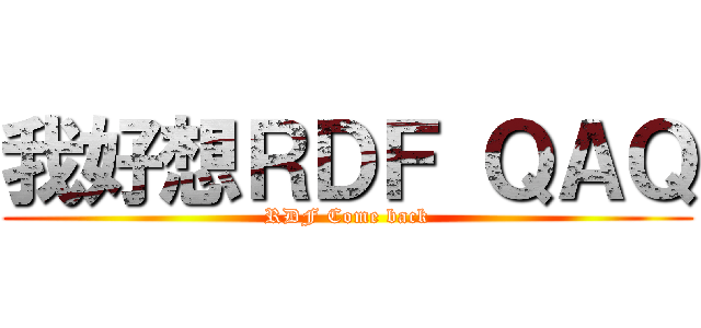 我好想ＲＤＦ ＱＡＱ (RDF Come back)