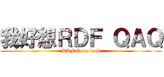 我好想ＲＤＦ ＱＡＱ (RDF Come back)