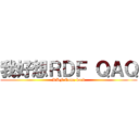 我好想ＲＤＦ ＱＡＱ (RDF Come back)