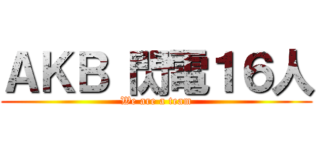 ＡＫＢ 閃電１６人 (We are a team)