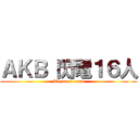 ＡＫＢ 閃電１６人 (We are a team)