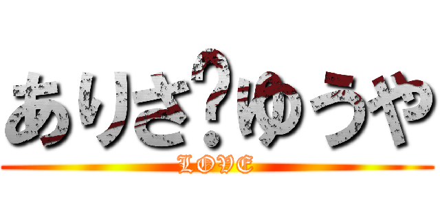 ありさ♥ゆうや (LOVE)