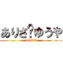 ありさ♥ゆうや (LOVE)