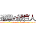 進撃の鉄巨人 (attack on titan)