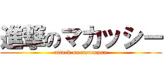 進撃のマカッシー (attack on meronpan)