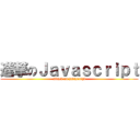 進撃のＪａｖａｓｃｒｉｐｔ (attack on javascript)
