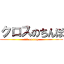 クロスのちんぽ (クロス on tmp)