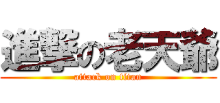 進撃の老天爺 (attack on titan)