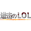进击のＬＯＬ (Onslaught Full LOL)