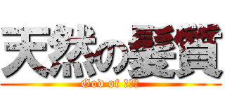 天然の髪質 (God of チンゲ)