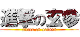 進撃の玄参 (attack on gensan)