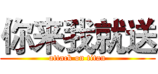 你来我就送 (attack on titan)