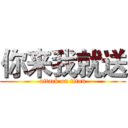 你来我就送 (attack on titan)