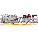 進擊の映日 (他們是獵物，而我們是獵人)