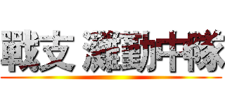 戰支 灘勤中隊 ()