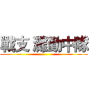 戰支 灘勤中隊 ()
