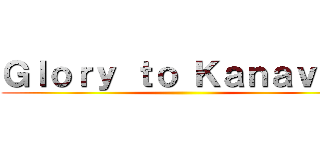 Ｇｌｏｒｙ ｔｏ Ｋａｎａｖａｎ ()