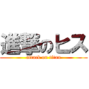 進撃のヒス (attack on titan)