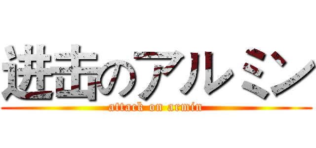 进击のアルミン (attack on armin)