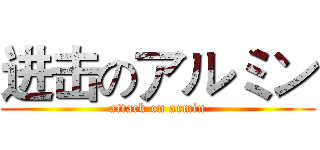 进击のアルミン (attack on armin)