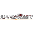 えいいちが死ぬまで (営業時間)